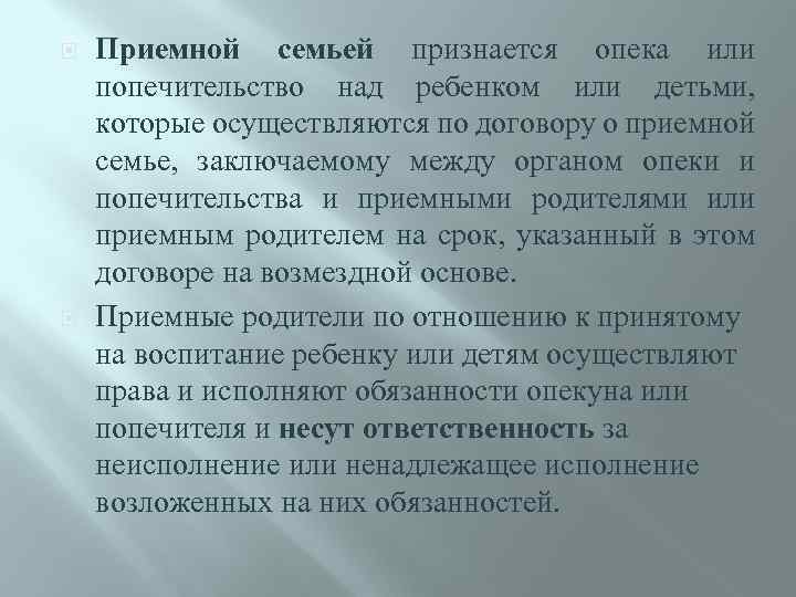  Приемной семьей признается опека или попечительство над ребенком или детьми, которые осуществляются по