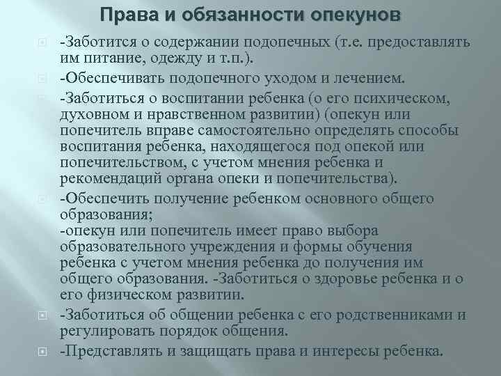 Права и обязанности опекунов -Заботится о содержании подопечных (т. е. предоставлять им питание, одежду