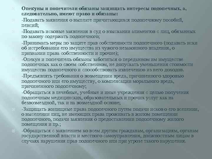  Опекуны и попечители обязаны защищать интересы подопечных, а, следовательно, имеют право и обязаны: