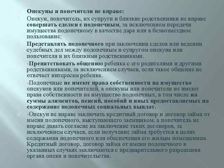  Опекуны и попечители не вправе: Опекун, попечитель, их супруги и близкие родственники не