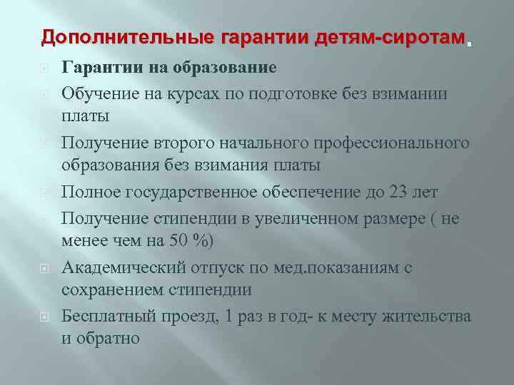 Дополнительные гарантии детям-сиротам. Гарантии на образование Обучение на курсах по подготовке без взимании платы