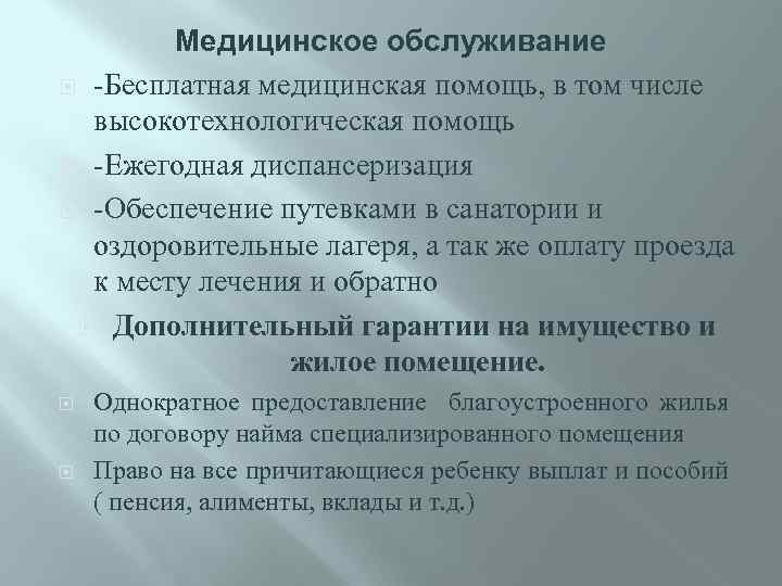 Медицинское обслуживание -Бесплатная медицинская помощь, в том числе высокотехнологическая помощь -Ежегодная диспансеризация -Обеспечение путевками