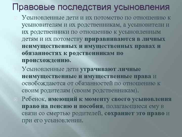 Правовые последствия усыновления Усыновленные дети и их потомство по отношению к усыновителям и их