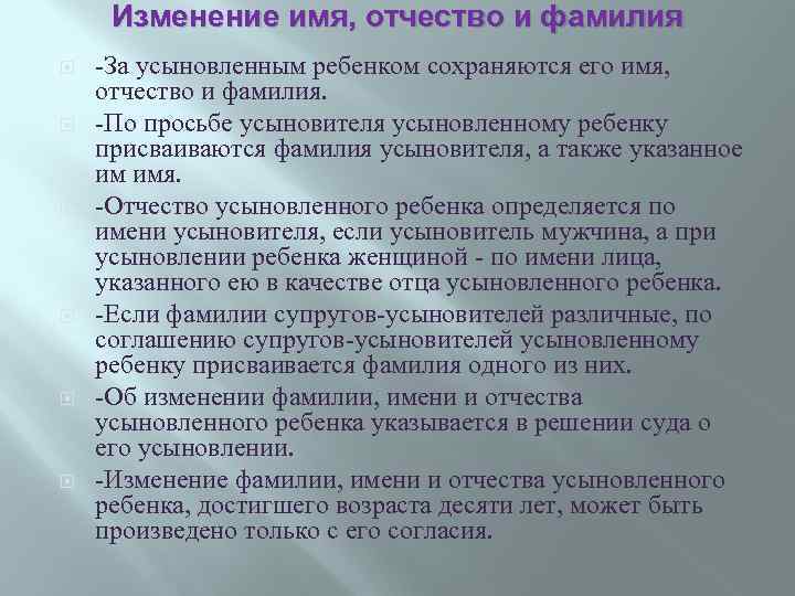 Изменение имя, отчество и фамилия -За усыновленным ребенком сохраняются его имя, отчество и фамилия.