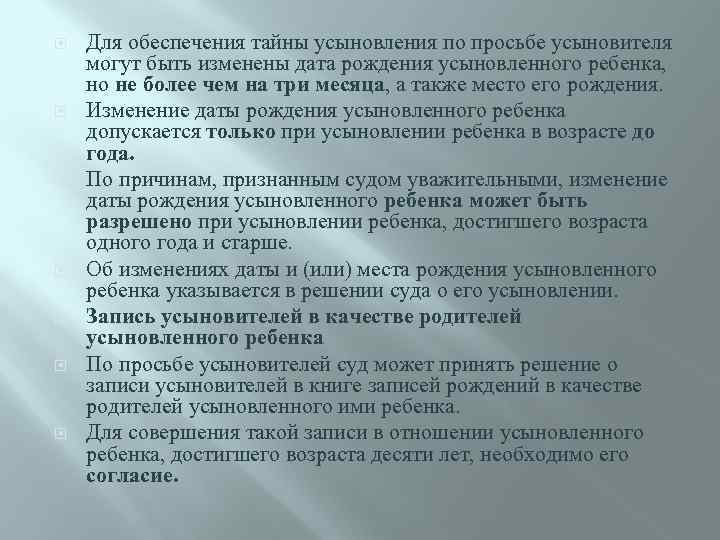  Для обеспечения тайны усыновления по просьбе усыновителя могут быть изменены дата рождения усыновленного