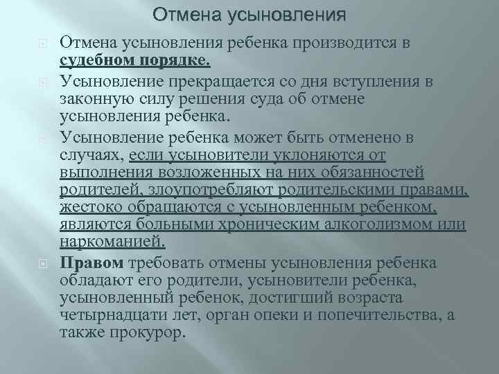 Отмена усыновления ребенка производится в судебном порядке. Усыновление прекращается со дня вступления в законную