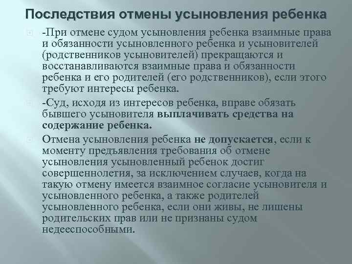 Последствия отмены усыновления ребенка -При отмене судом усыновления ребенка взаимные права и обязанности усыновленного