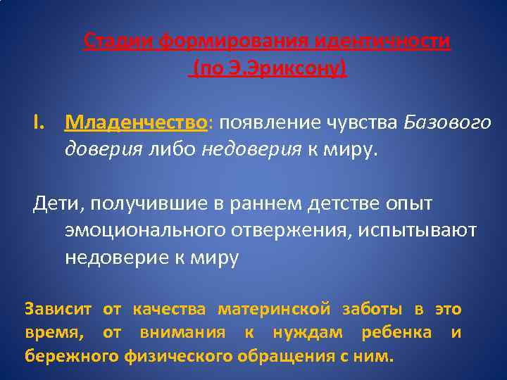 Стадии формирования идентичности (по Э. Эриксону) I. Младенчество: появление чувства Базового доверия либо недоверия