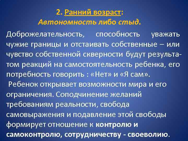 2. Ранний возраст: Автономность либо стыд. Доброжелательность, способность уважать чужие границы и отстаивать собственные