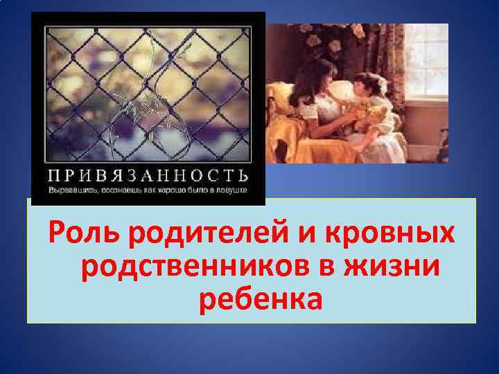 Роль родителей и кровных родственников в жизни ребенка 