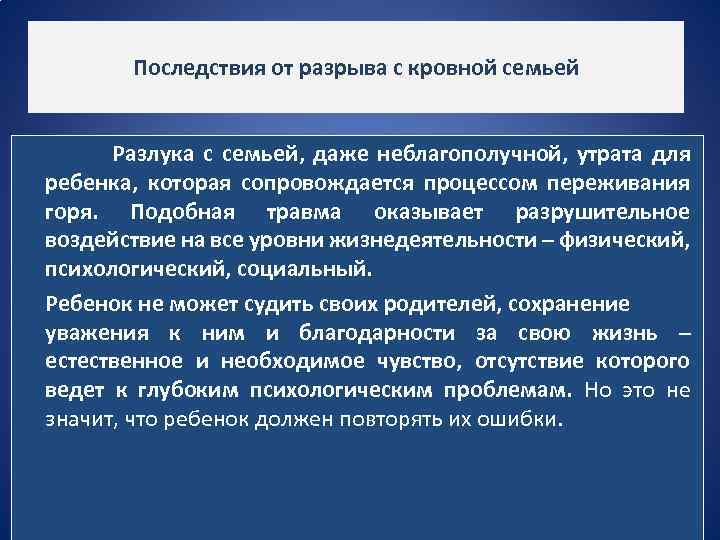  Последствия от разрыва с кровной семьей Разлука с семьей, даже неблагополучной, утрата для