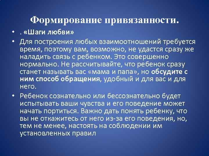 Формирование привязанности. • . «Шаги любви» • Для построения любых взаимоотношений требуется время, поэтому