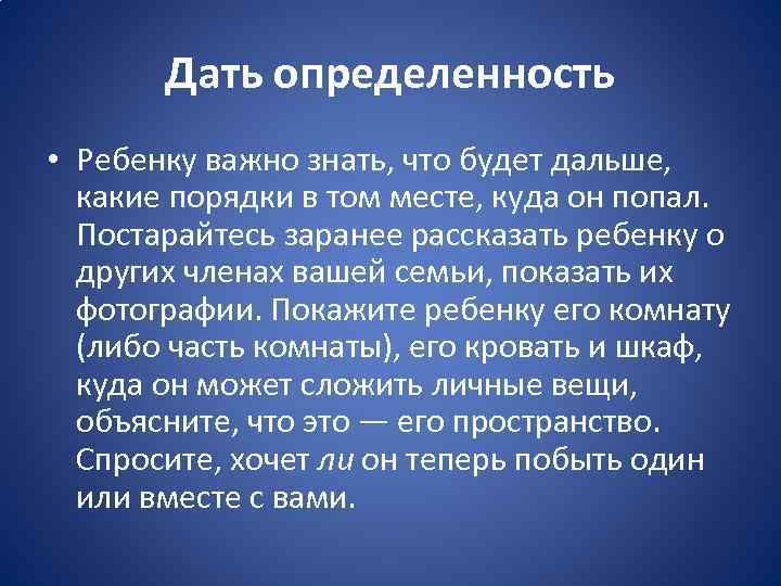 Дать определенность • Ребенку важно знать, что будет дальше, какие порядки в том месте,