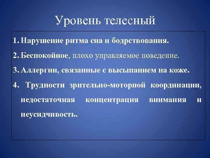 Уровень телесный 1. Нарушение ритма сна и бодрствования. 2. Беспокойное, плохо управляемое поведение. 3.