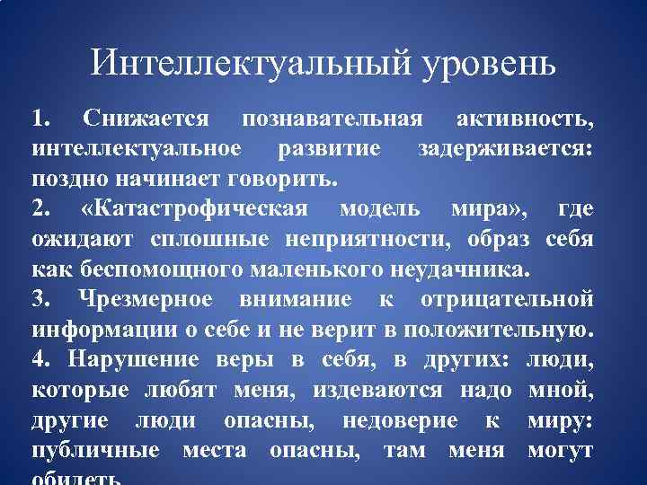 Интеллектуальный уровень 1. Снижается познавательная активность, интеллек?</p></div><div class=