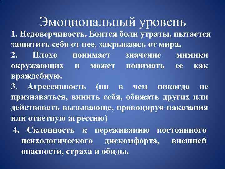 Эмоциональный уровень 1. Недоверчивость. Боится боли утраты, пытается защитить себя от нее, закрываясь от