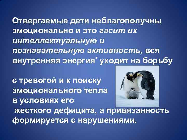 Отвергаемые дети неблагополучны эмоционально и это гасит их интеллектуальную и познавательную активность, вся внутренняя