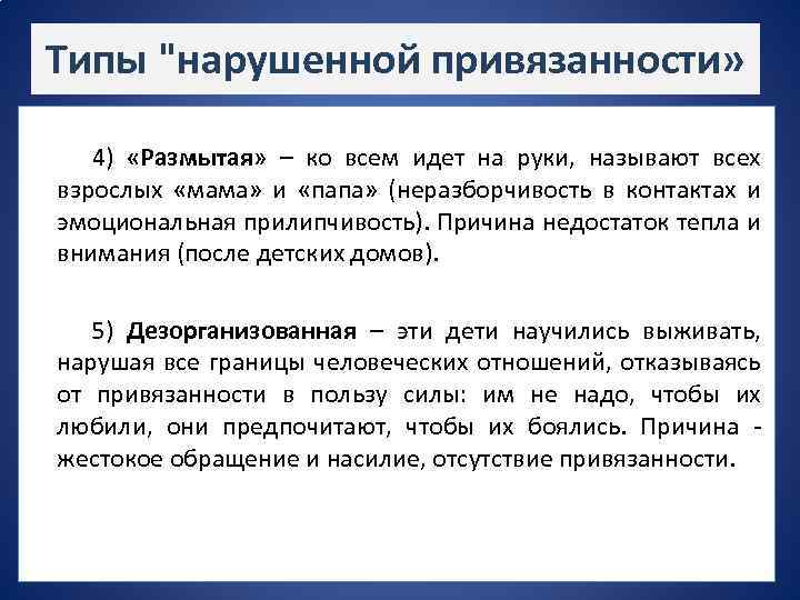 Типы "нарушенной привязанности» 4) «Размытая» – ко всем идет на руки, называют всех взрослых