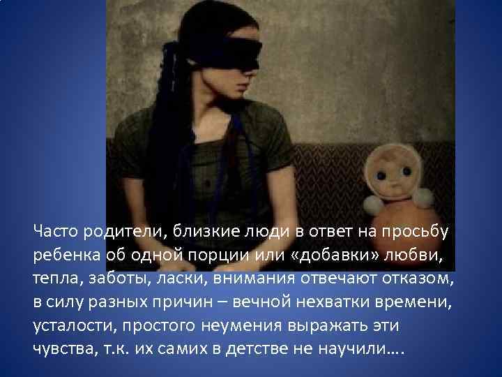 Часто родители, близкие люди в ответ на просьбу ребенка об одной порции или «добавки»