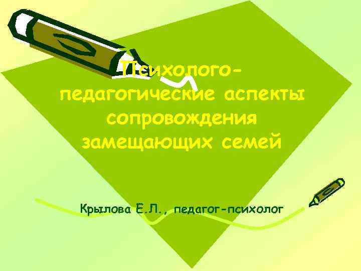 Психологопедагогические аспекты сопровождения замещающих семей Крылова Е. Л. , педагог-психолог 