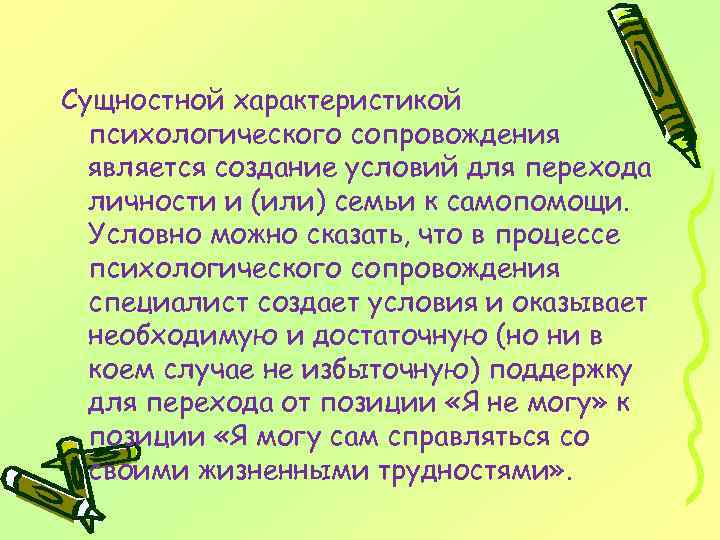 Сущностной характеристикой психологического сопровождения является создание условий для перехода личности и (или) семьи к