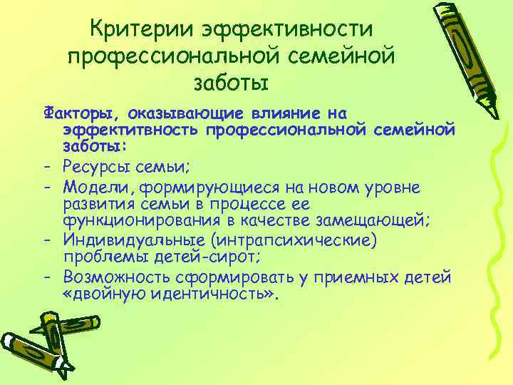 Критерии эффективности профессиональной семейной заботы Факторы, оказывающие влияние на эффектитвность профессиональной семейной заботы: -