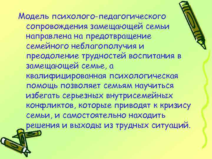 Модель психолого-педагогического сопровождения замещающей семьи направлена на предотвращение семейного неблагополучия и преодоление трудностей воспитания