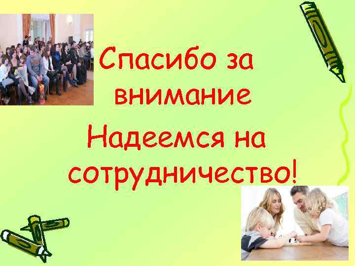 Спасибо за внимание Надеемся на сотрудничество! 