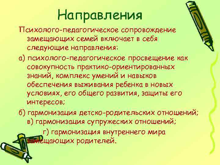 Направления Психолого-педагогическое сопровождение замещающих семей включает в себя следующие направления: а) психолого-педагогическое просвещение как