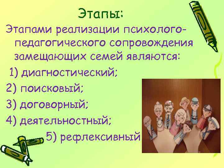 Этапы: Этапами реализации психологопедагогического сопровождения замещающих семей являются: 1) диагностический; 2) поисковый; 3) договорный;