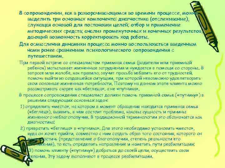 В сопровождении, как в разворачивающемся во времени процессе, можно выделить три основных компонента: диагностика