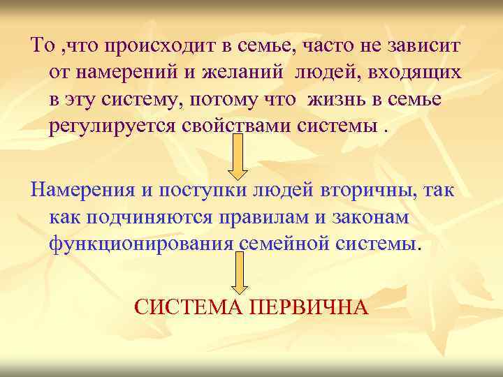 То , что происходит в семье, часто не зависит от намерений и желаний людей,