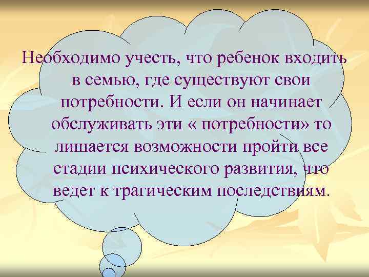 Необходимо учесть, что ребенок входить в семью, где существуют свои потребности. И если он