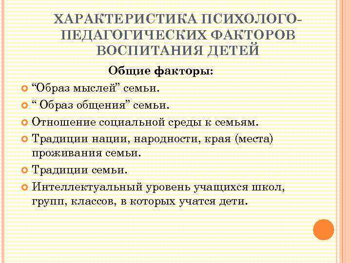 ХАРАКТЕРИСТИКА ПСИХОЛОГОПЕДАГОГИЧЕСКИХ ФАКТОРОВ ВОСПИТАНИЯ ДЕТЕЙ Общие факторы: “Образ мыслей” семьи. “ Образ общения” семьи.