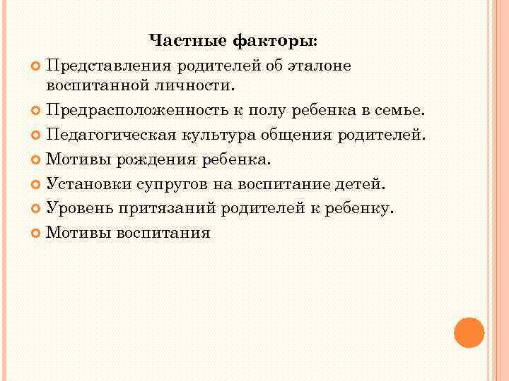 Частные факторы: Представления родителей об эталоне воспитанной личности. Предрасположенность к полу ребенка в семье.