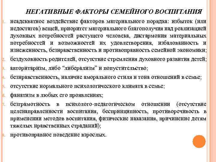 НЕГАТИВНЫЕ ФАКТОРЫ СЕМЕЙНОГО ВОСПИТАНИЯ 1. неадекватное воздействие факторов материального порядка: избыток (или недостаток) вещей,