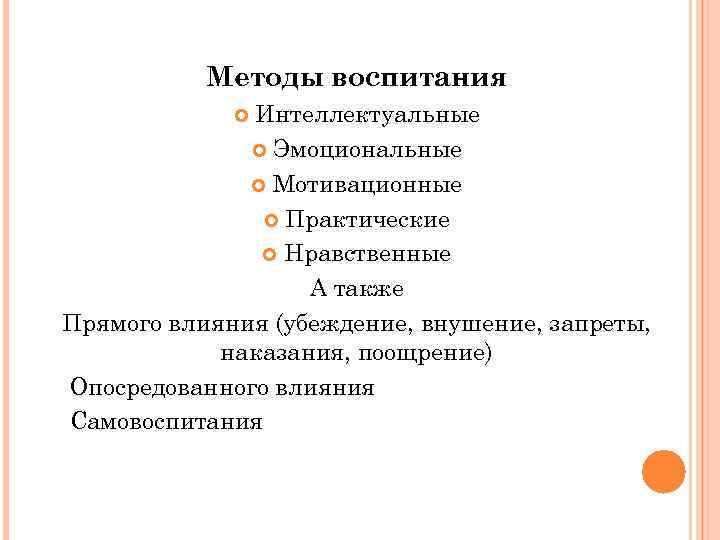 Методы воспитания Интеллектуальные Эмоциональные Мотивационные Практические Нравственные А также Прямого влияния (убеждение, внушение, запреты,