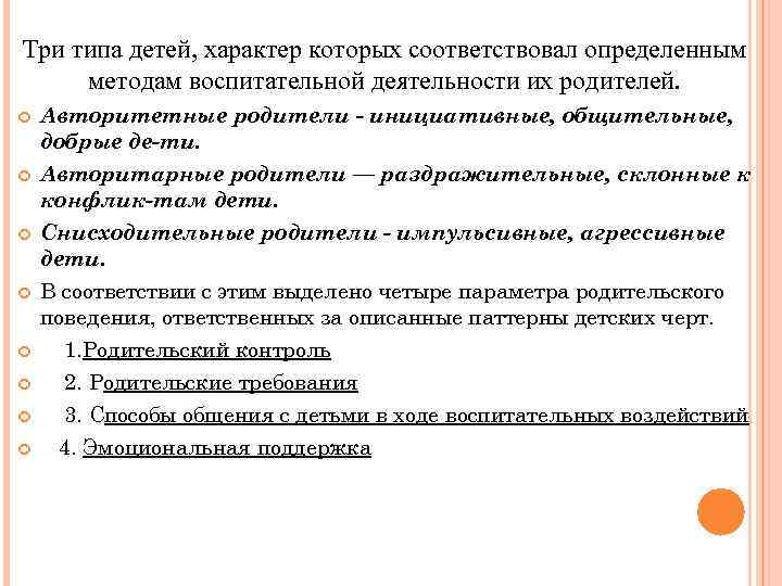 Три типа детей, характер которых соответствовал определенным методам воспитательной деятельности их родителей. Авторитетные родители