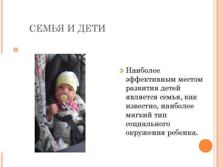 СЕМЬЯ И ДЕТИ Наиболее эффективным местом развития детей является семья, как известно, наиболее мягкий