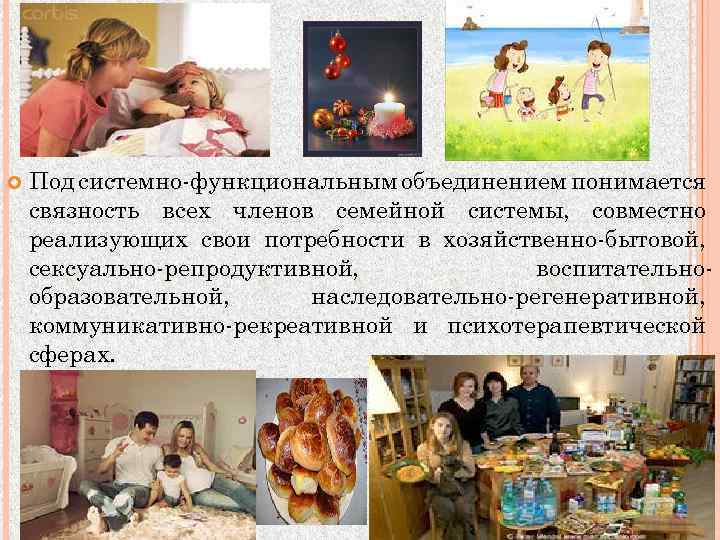  Под системно-функциональным объединением понимается связность всех членов семейной системы, совместно реализующих свои потребности