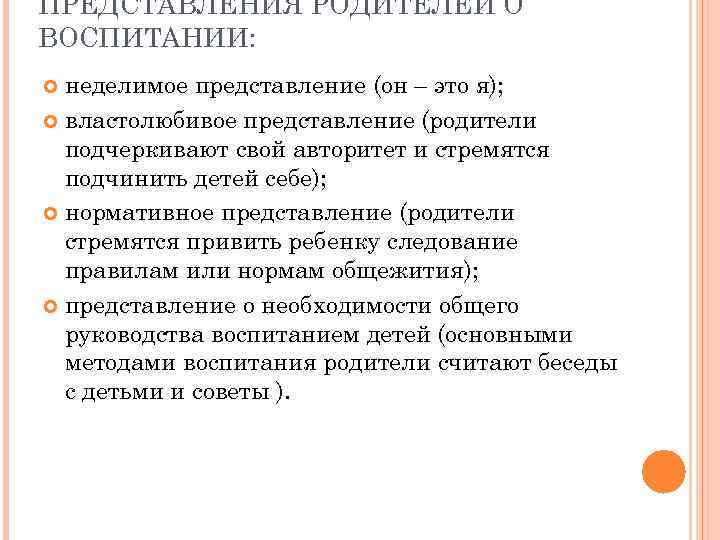 ПРЕДСТАВЛЕНИЯ РОДИТЕЛЕЙ О ВОСПИТАНИИ: неделимое представление (он – это я); властолюбивое представление (родители подчеркивают