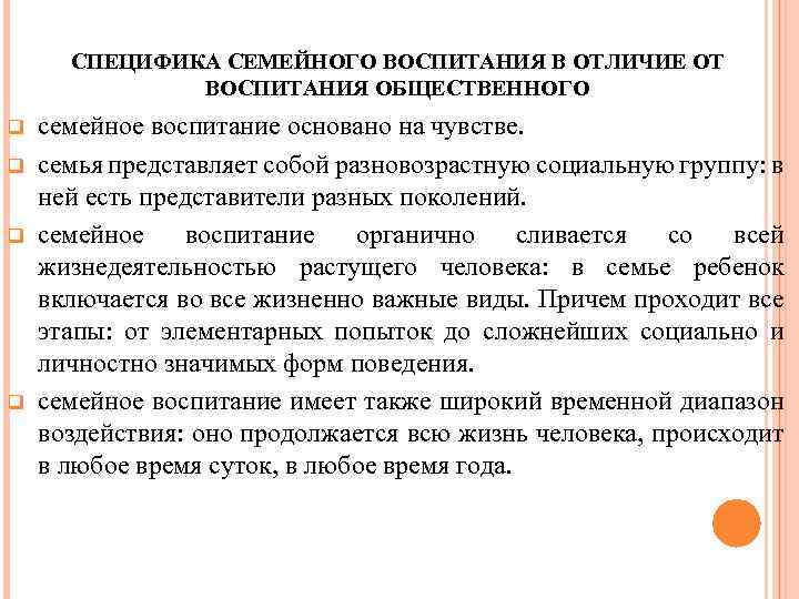СПЕЦИФИКА СЕМЕЙНОГО ВОСПИТАНИЯ В ОТЛИЧИЕ ОТ ВОСПИТАНИЯ ОБЩЕСТВЕННОГО семейное воспитание основано на чувстве. семья