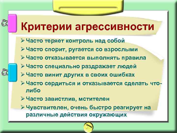 Критерии агрессивности Ø Часто теряет контроль над собой Ø Часто спорит, ругается со взрослыми