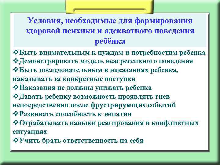 Условия, необходимые для формирования здоровой психики и адекватного поведения ребёнка v. Быть внимательным к