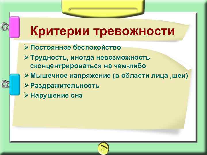 Критерии тревожности Ø Постоянное беспокойство Ø Трудность, иногда невозможность сконцентрироваться на чем-либо Ø Мышечное