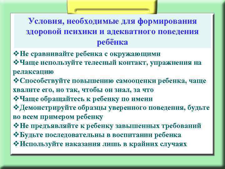 Условия, необходимые для формирования здоровой психики и адекватного поведения ребёнка v. Не сравнивайте ребенка