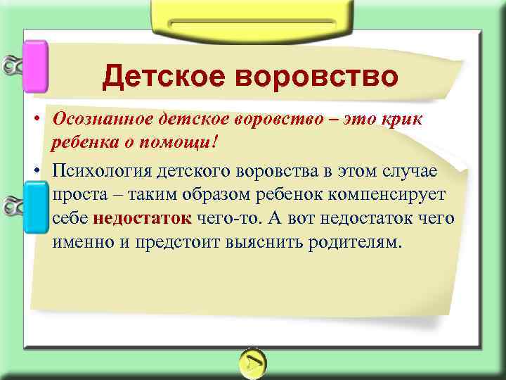 Детское воровство • Осознанное детское воровство – это крик ребенка о помощи! • Психология