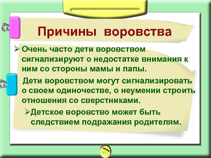 Причины воровства Ø Очень часто дети воровством сигнализируют о недостатке внимания к ним со