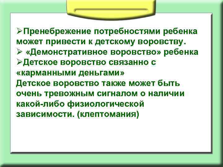 ØПренебрежение потребностями ребенка может привести к детскому воровству. Ø «Демонстративное воровство» ребенка ØДетское воровство