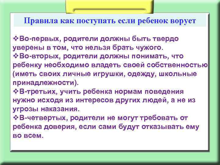 Правила как поступать если ребенок ворует v. Во-первых, родители должны быть твердо уверены в